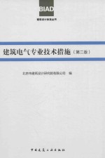 建筑电气专业技术措施 第2版