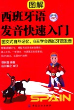 图解西班牙语发音快速入门