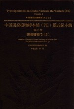中国国家植物标本馆(PE)模式标本集 第2卷 蕨类植物门 2