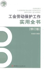工会劳动保护工作实用全书 修订版