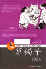 “5个8岁”系列长篇小说 草镯子 1924