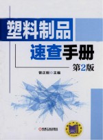 塑料制品速查手册 第2版