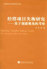 经常项目失衡研究 基于创新视角的考察