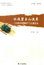 水流碧玉山流翠 三江两岸风物特产与古树名木