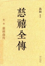 慈禧全传 第1部 慈禧前传