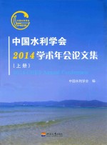 中国水利学会2014学术年会论文集 上
