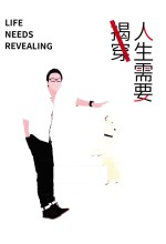 人生需要揭穿