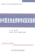 乡村医生执业资格考试应试指南