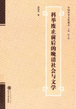 科举废止前后的晚清社会与文学