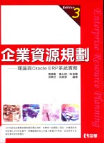企业资源规划 第3版