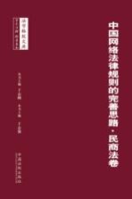 中国网络法律规则的完善思路 民商法卷