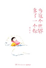 当这个世界多了一个你