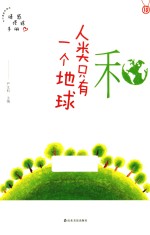 和 人类只有一个地球