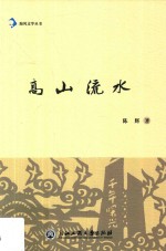 海风文学丛书 高山流水