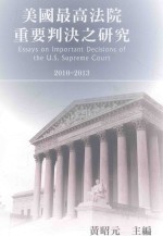 美国最高法院重要判决之研究 2010-2013
