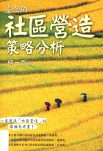台湾的社区营造策略分析