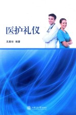 医护礼仪