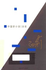 中国好小说 池莉