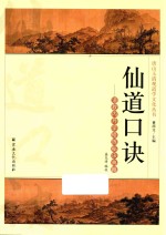 仙道口诀 道教内丹学修炼秘诀典籍