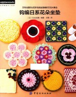 生活美家手工系列 钩编日系花朵坐垫