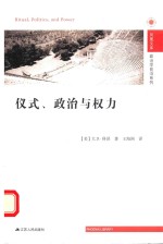 凤凰文库 政治学前沿系列 仪式、政治与权力