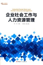 企业社会工作与人力资源管理