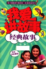 经典故事 我爱讲故事