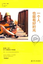 一个人,也能有好时光 美丽英文双语对照