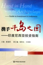 携手千岛之国 印度尼西亚投资指南