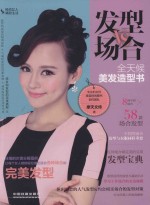 发型VS场合 全天候美发造型书