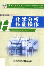 化学分析技能操作