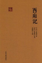 国学典藏 西厢记