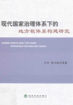 现代国家治理体系下的地方税体系构建研究