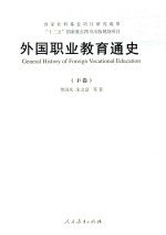 外国职业教育通史 下