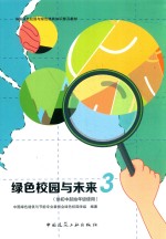 绿色校园与未来 3 供初中起始年级使用