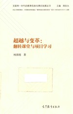 超越与变革 翻转课堂与项目学习