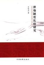 弹劾制度比较研究