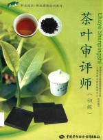 茶叶审评师 初级