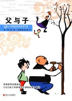 父与子 青少年美绘版