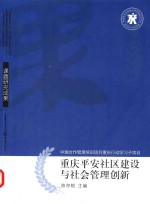 重庆平安社区建设与社会管理创新 课题研究成果