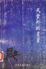 天堂外的星星