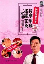 按摩 刮痧 拔罐 艾灸一本通