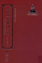 近代华侨报刊大系 第1辑 第25册