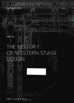 西方舞台设计史 从古代希腊到十九世纪