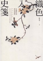织色入史笺 中国颜色的理性与感性