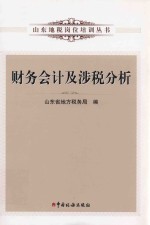 山东地税岗位培训丛书 财务会计及涉税分析