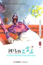 盛世繁花 河马的蓝宝石