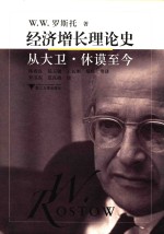 经济增长理论史 从大卫·休谟至今