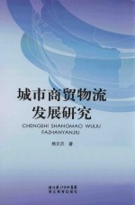 城市商贸物流发展研究