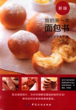 我的第一本面包书 新版
